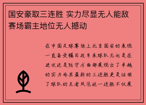 国安豪取三连胜 实力尽显无人能敌 赛场霸主地位无人撼动