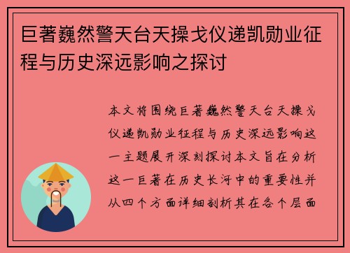 巨著巍然警天台天操戈仪递凯勋业征程与历史深远影响之探讨