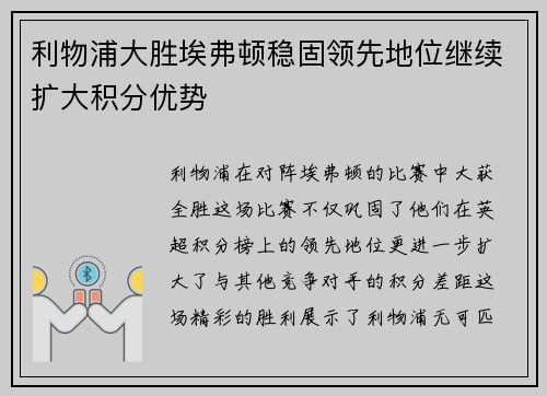 利物浦大胜埃弗顿稳固领先地位继续扩大积分优势