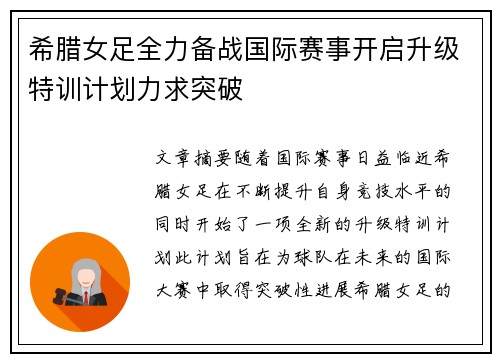 希腊女足全力备战国际赛事开启升级特训计划力求突破