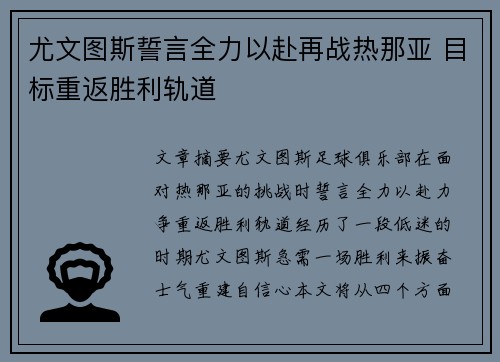 尤文图斯誓言全力以赴再战热那亚 目标重返胜利轨道