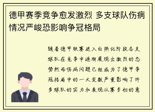 德甲赛季竞争愈发激烈 多支球队伤病情况严峻恐影响争冠格局