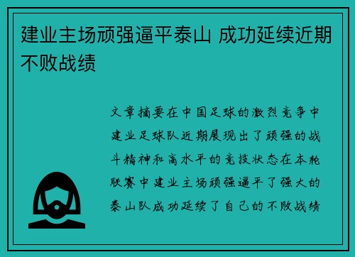 建业主场顽强逼平泰山 成功延续近期不败战绩