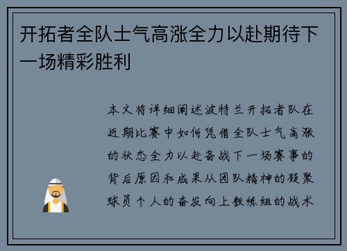 开拓者全队士气高涨全力以赴期待下一场精彩胜利