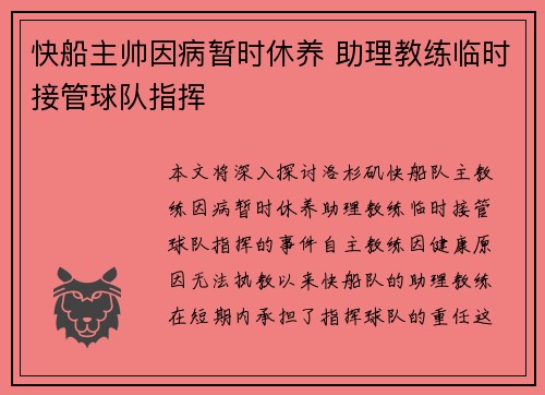 快船主帅因病暂时休养 助理教练临时接管球队指挥