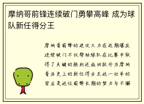 摩纳哥前锋连续破门勇攀高峰 成为球队新任得分王