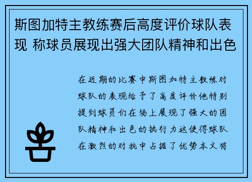斯图加特主教练赛后高度评价球队表现 称球员展现出强大团队精神和出色执行力