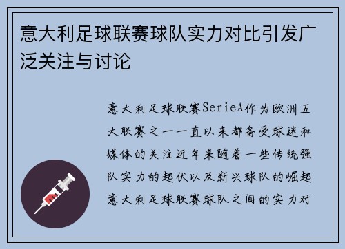 意大利足球联赛球队实力对比引发广泛关注与讨论