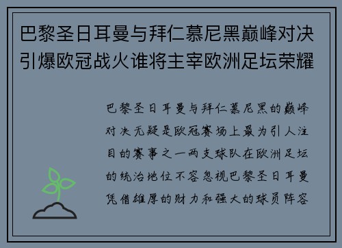 巴黎圣日耳曼与拜仁慕尼黑巅峰对决引爆欧冠战火谁将主宰欧洲足坛荣耀