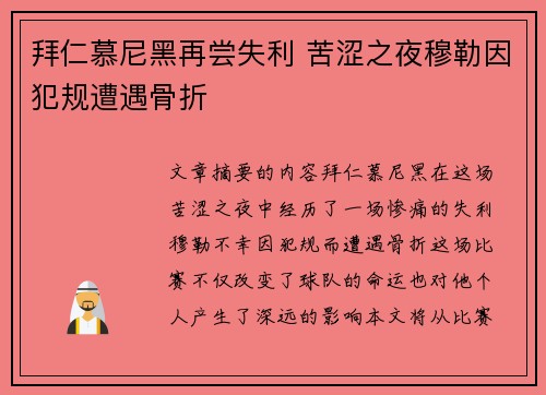 拜仁慕尼黑再尝失利 苦涩之夜穆勒因犯规遭遇骨折