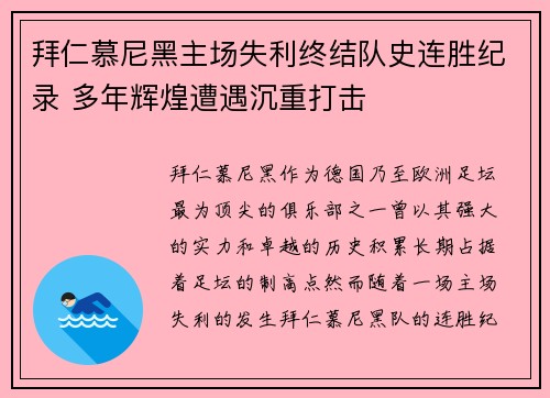 拜仁慕尼黑主场失利终结队史连胜纪录 多年辉煌遭遇沉重打击