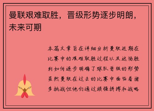 曼联艰难取胜，晋级形势逐步明朗，未来可期