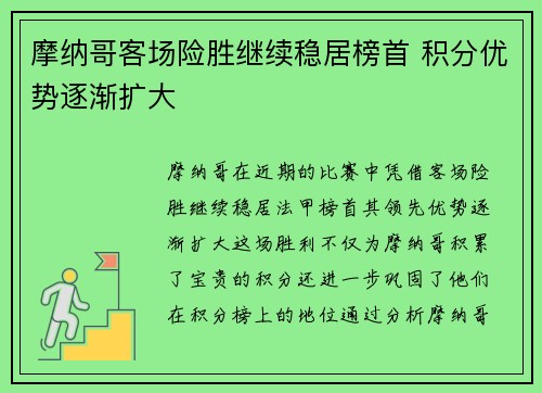 摩纳哥客场险胜继续稳居榜首 积分优势逐渐扩大