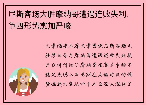 尼斯客场大胜摩纳哥遭遇连败失利，争四形势愈加严峻