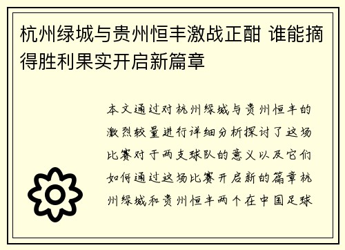 杭州绿城与贵州恒丰激战正酣 谁能摘得胜利果实开启新篇章