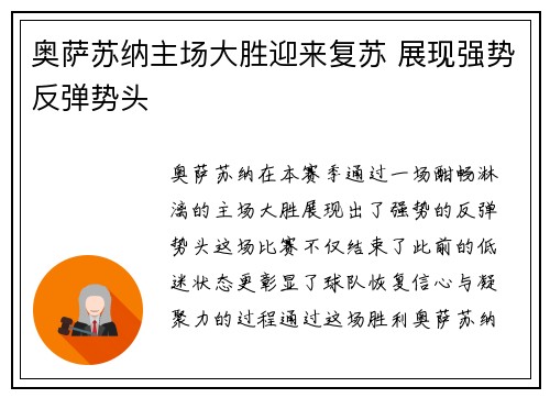 奥萨苏纳主场大胜迎来复苏 展现强势反弹势头
