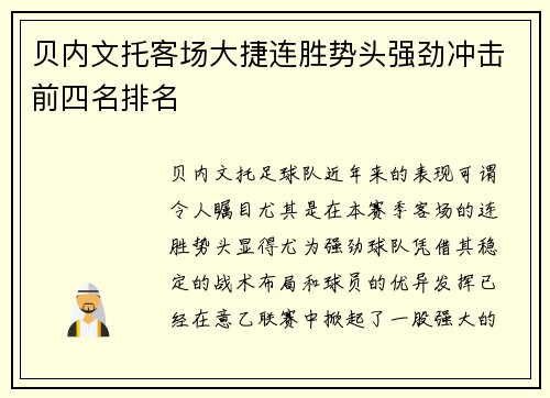 贝内文托客场大捷连胜势头强劲冲击前四名排名