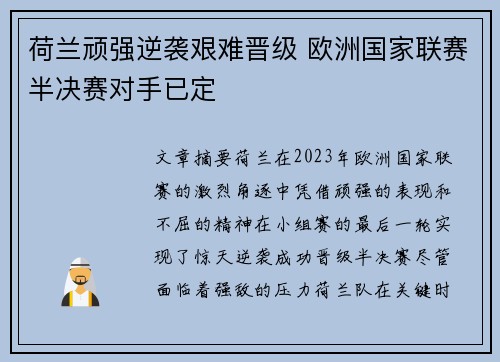 荷兰顽强逆袭艰难晋级 欧洲国家联赛半决赛对手已定