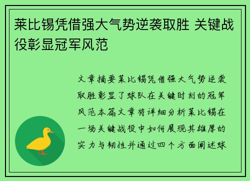莱比锡凭借强大气势逆袭取胜 关键战役彰显冠军风范