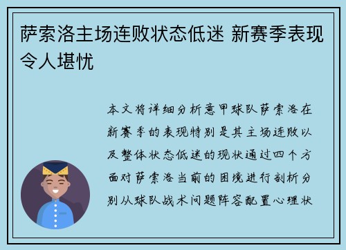 萨索洛主场连败状态低迷 新赛季表现令人堪忧