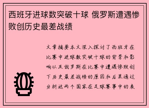 西班牙进球数突破十球 俄罗斯遭遇惨败创历史最差战绩