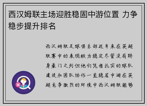 西汉姆联主场迎胜稳固中游位置 力争稳步提升排名