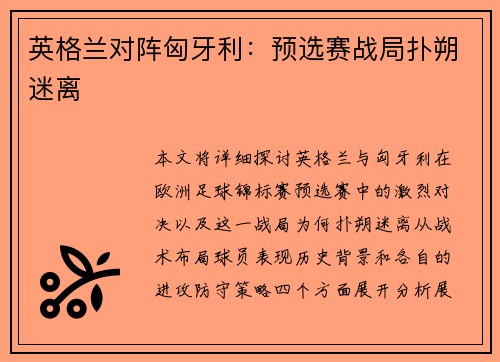 英格兰对阵匈牙利：预选赛战局扑朔迷离