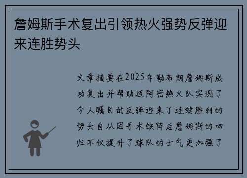 詹姆斯手术复出引领热火强势反弹迎来连胜势头