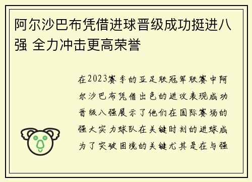 阿尔沙巴布凭借进球晋级成功挺进八强 全力冲击更高荣誉
