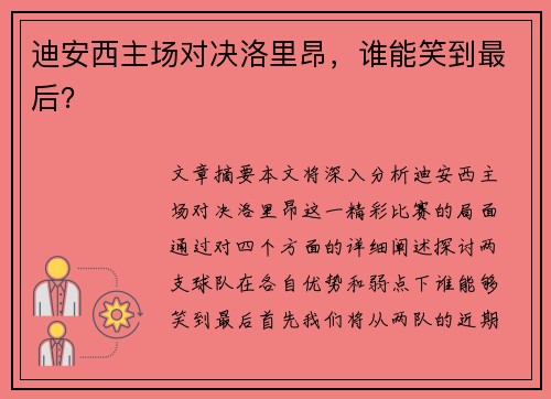 迪安西主场对决洛里昂，谁能笑到最后？