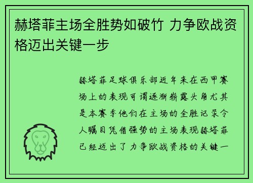赫塔菲主场全胜势如破竹 力争欧战资格迈出关键一步