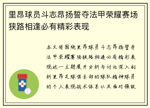 里昂球员斗志昂扬誓夺法甲荣耀赛场狭路相逢必有精彩表现