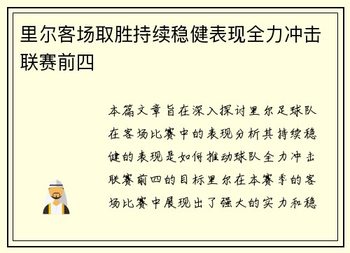 里尔客场取胜持续稳健表现全力冲击联赛前四