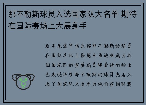 那不勒斯球员入选国家队大名单 期待在国际赛场上大展身手