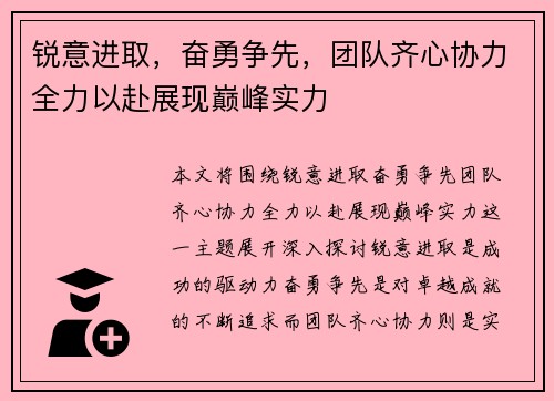 锐意进取，奋勇争先，团队齐心协力全力以赴展现巅峰实力