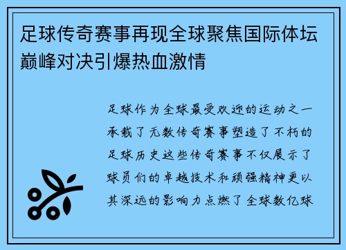 足球传奇赛事再现全球聚焦国际体坛巅峰对决引爆热血激情