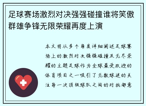 足球赛场激烈对决强强碰撞谁将笑傲群雄争锋无限荣耀再度上演