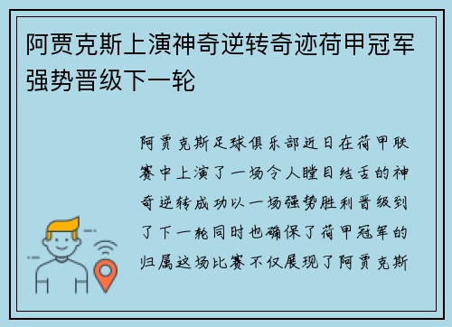 阿贾克斯上演神奇逆转奇迹荷甲冠军强势晋级下一轮