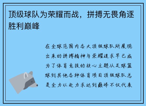 顶级球队为荣耀而战，拼搏无畏角逐胜利巅峰