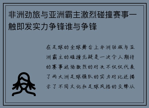 非洲劲旅与亚洲霸主激烈碰撞赛事一触即发实力争锋谁与争锋