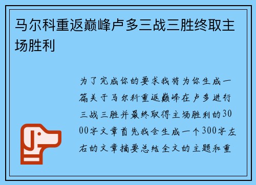 马尔科重返巅峰卢多三战三胜终取主场胜利