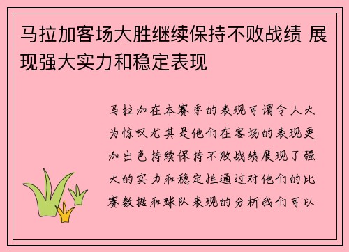 马拉加客场大胜继续保持不败战绩 展现强大实力和稳定表现