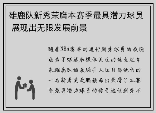 雄鹿队新秀荣膺本赛季最具潜力球员 展现出无限发展前景