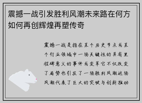 震撼一战引发胜利风潮未来路在何方如何再创辉煌再塑传奇
