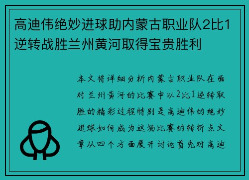 高迪伟绝妙进球助内蒙古职业队2比1逆转战胜兰州黄河取得宝贵胜利