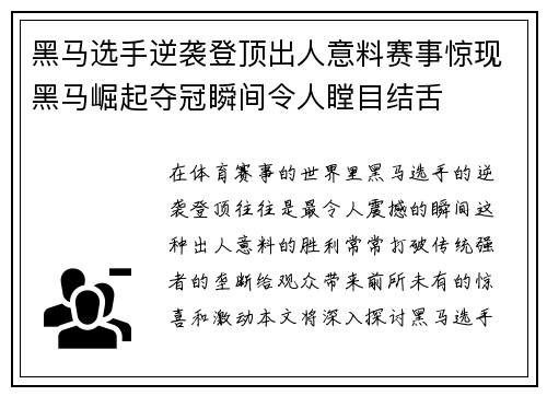 黑马选手逆袭登顶出人意料赛事惊现黑马崛起夺冠瞬间令人瞠目结舌