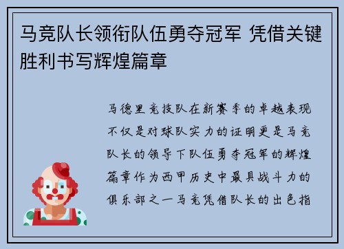 马竞队长领衔队伍勇夺冠军 凭借关键胜利书写辉煌篇章