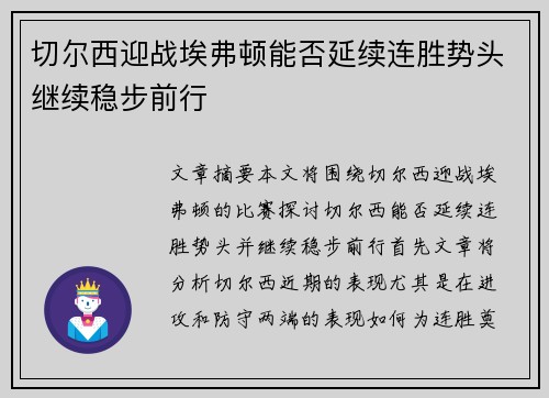 切尔西迎战埃弗顿能否延续连胜势头继续稳步前行