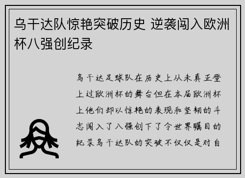 乌干达队惊艳突破历史 逆袭闯入欧洲杯八强创纪录