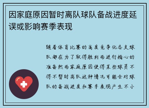 因家庭原因暂时离队球队备战进度延误或影响赛季表现